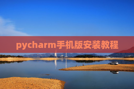 pycharm手机版安装教程