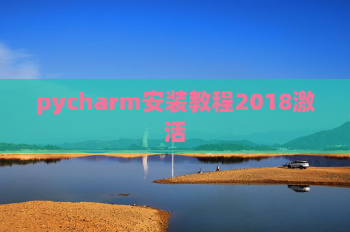 pycharm安装教程2018激活